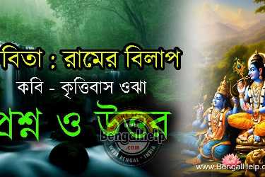 Ramer-Bilap-Bengali-Poem-Question-Answers-253-5168865303.jpg