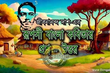 Ruposi-Bangla-Kobita-Question-Answer-247-6108992111.jpg
